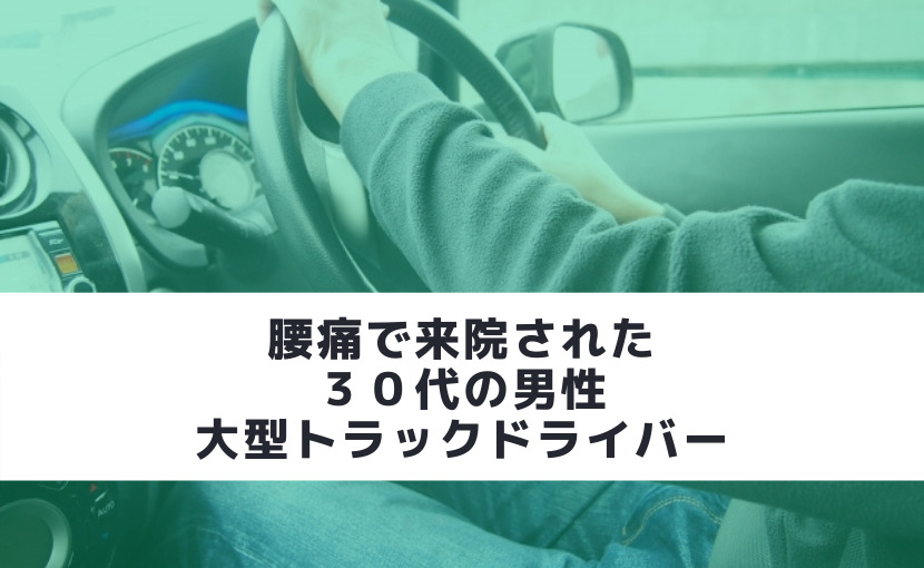 慢性的な腰痛があった男性トラックドライバー