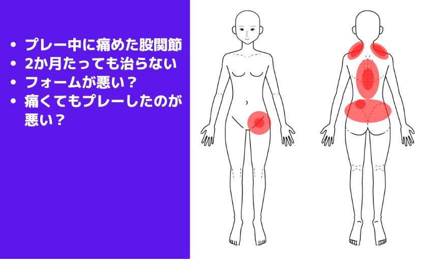 股関節鬱 ゴルフで痛めた股関節の痛みが改善された女性会社員