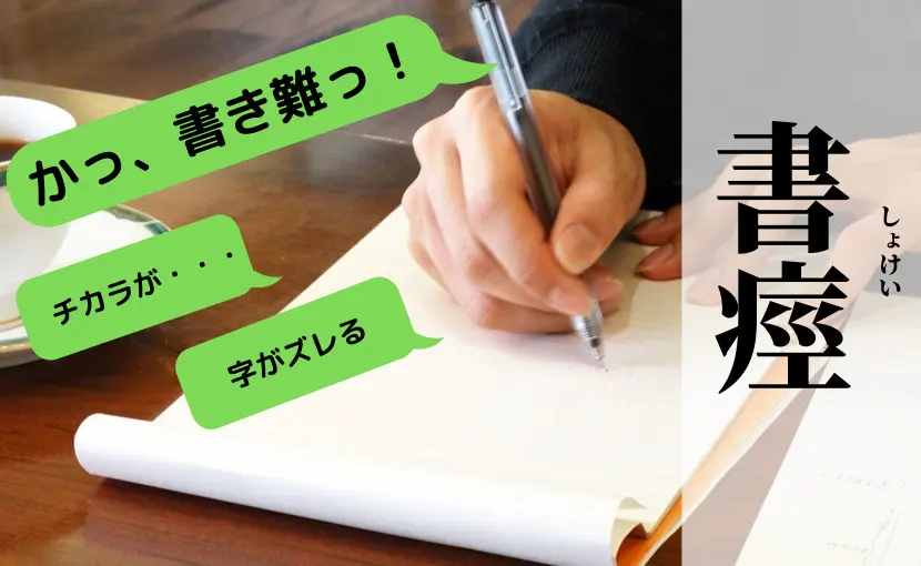 書痙（局所性ジストニア）を改善させる方法を解説 | ファイン