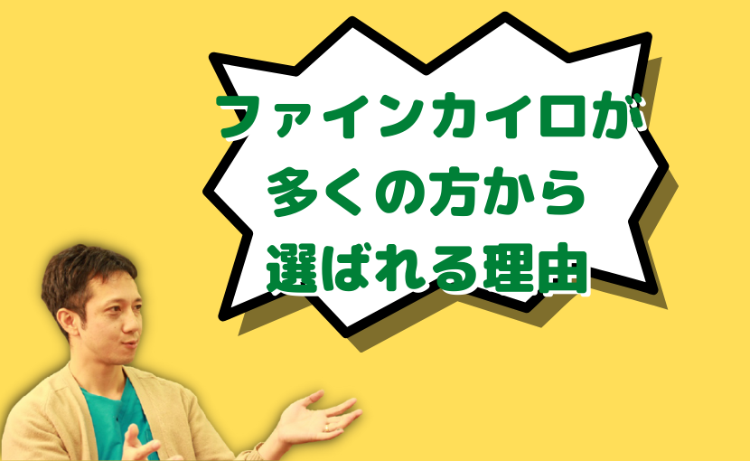 ファインカイロ 仙台 北四番丁いよいよスタート ストレスと自律神経の調整 ファイン カイロプラクティック 仙台 青葉区