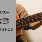 ギタリストの局所性ジストニア