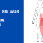 坐骨神経痛40歳代会社員男性