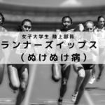 女子大学生-ランナーズイップス-ぬけぬけ