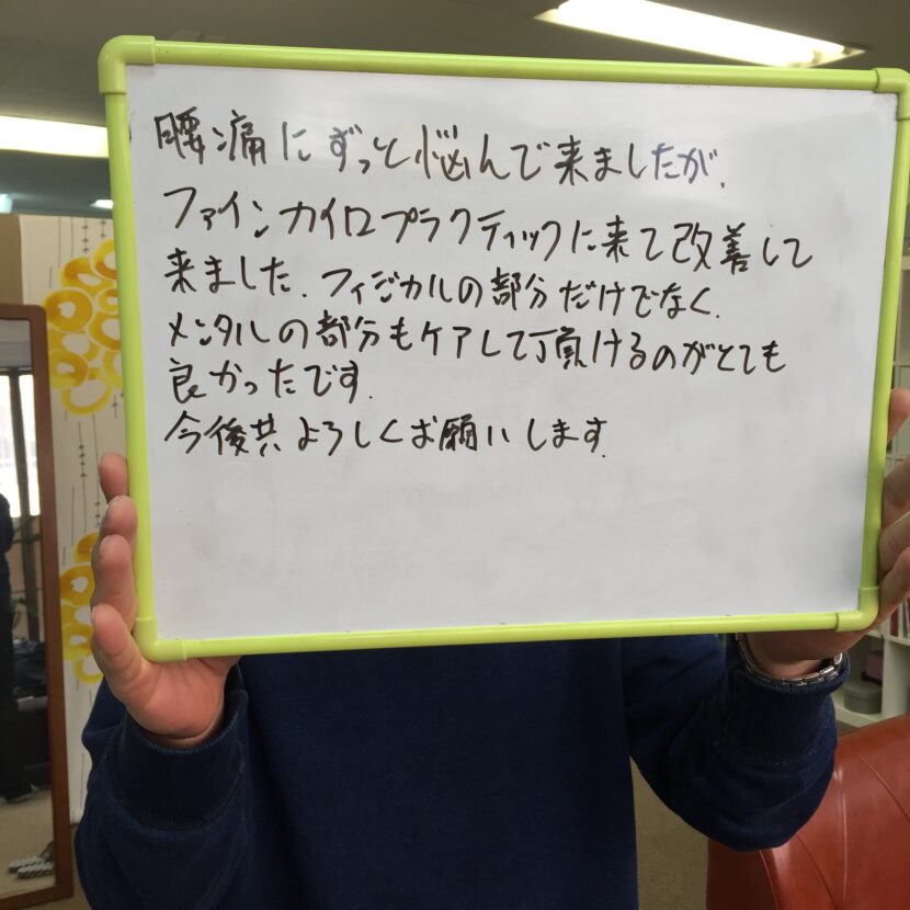 カイロプラクティック（整体）・ストレス記憶調整を受けた患者さんの声/慢性腰痛