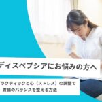 機能性ディスペプシア
