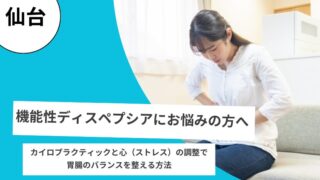 機能性ディスペプシア