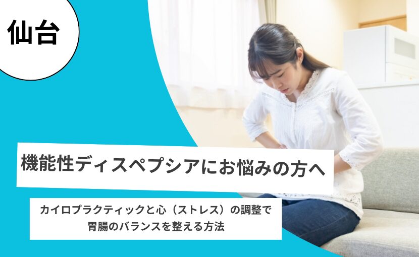 機能性ディスペプシア