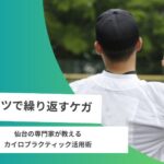 スポーツで繰り返す怪我.