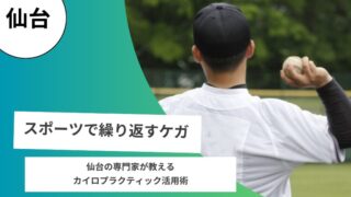 スポーツで繰り返す怪我.