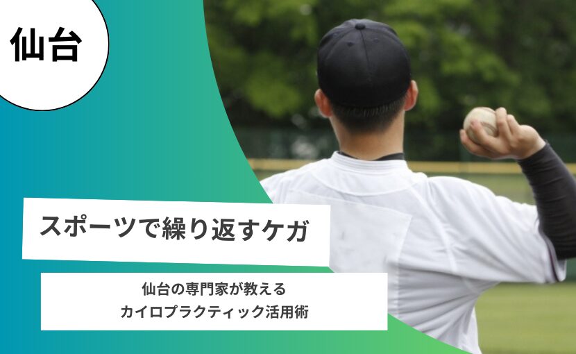スポーツで繰り返す怪我.