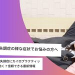 自律神経失調症にカイロプラクティックは効く？信頼できる最新情報