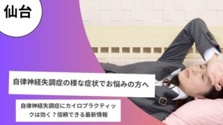 自律神経失調症にカイロプラクティックは効く？信頼できる最新情報