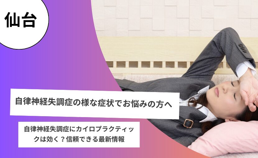自律神経失調症にカイロプラクティックは効く？信頼できる最新情報