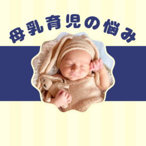 母乳分泌・授乳・赤ちゃんの吸啜・お母さんの身体から考える「母乳が出ない」問題