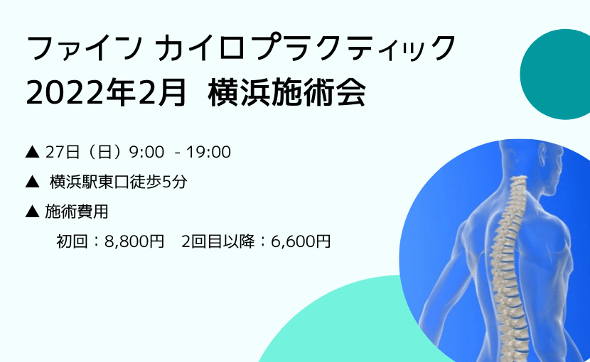横浜施術会2022-02
